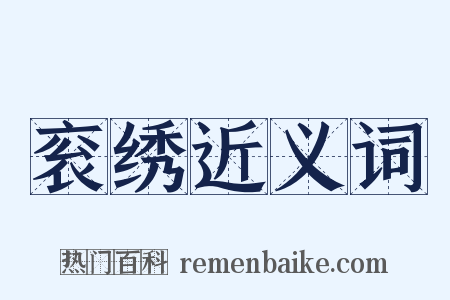 衮绣近义词是什么意思的图片
